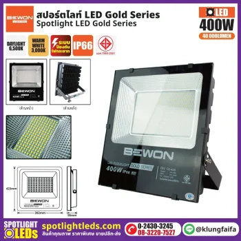 BEWON : สปอร์ตไลท์ รุ่น GOLD SERIES 400W