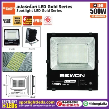 BEWON : สปอร์ตไลท์ รุ่น GOLD SERIES 500W
