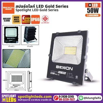 BEWON : สปอร์ตไลท์ รุ่น GOLD SERIES 50W