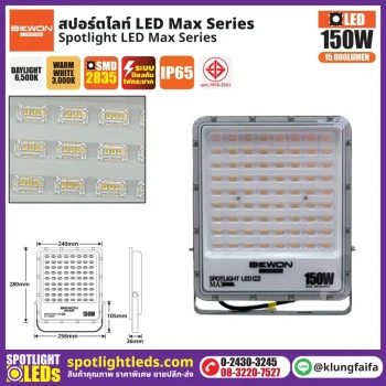 BEWON : สปอร์ตไลท์ รุ่น MAX SERIES 150W