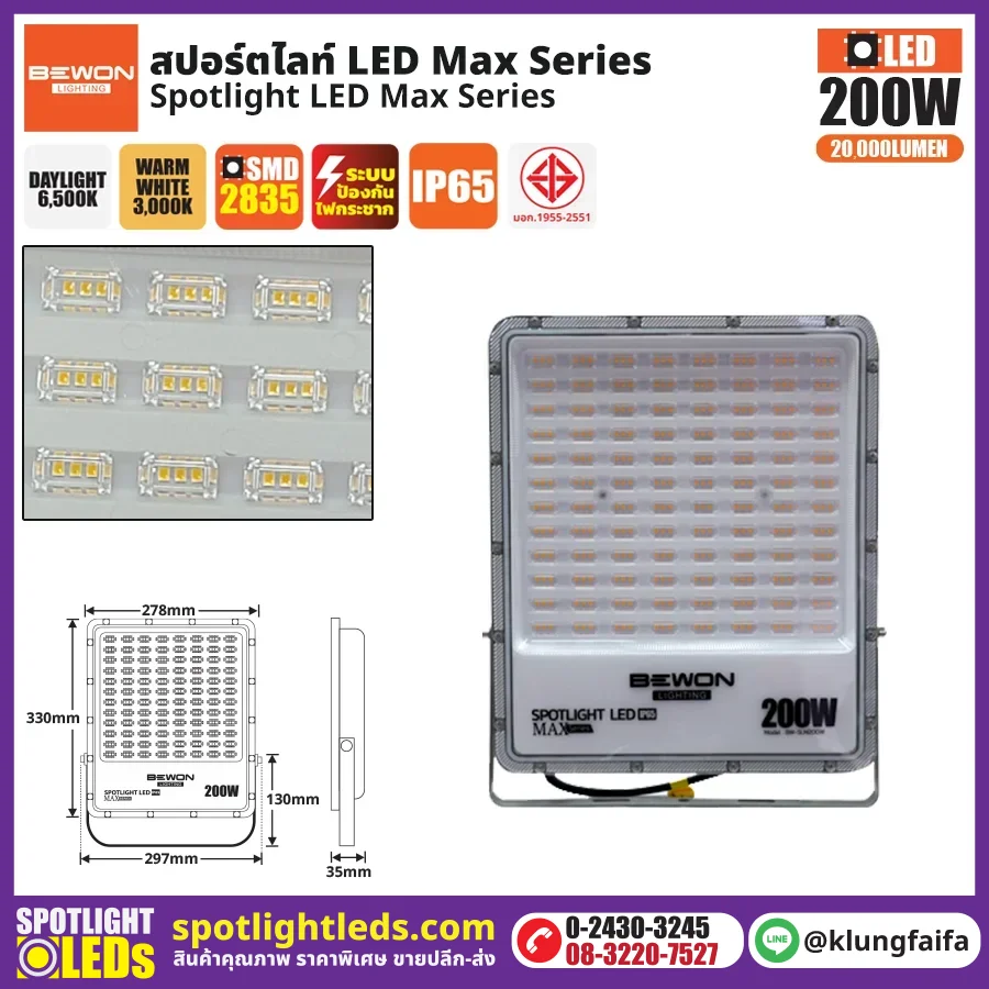 BEWON : สปอร์ตไลท์ รุ่น MAX SERIES 200W