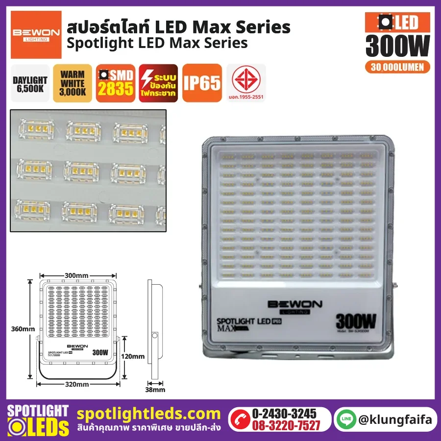 BEWON : สปอร์ตไลท์ รุ่น MAX SERIES 300W