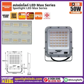 BEWON : สปอร์ตไลท์ รุ่น MAX SERIES 50W