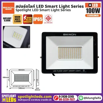 BEWON : สปอร์ตไลท์ รุ่น SMART LIGHT 100 วัตต์