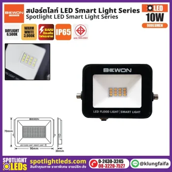 BEWON : สปอร์ตไลท์ รุ่น SMART LIGHT 10 วัตต์