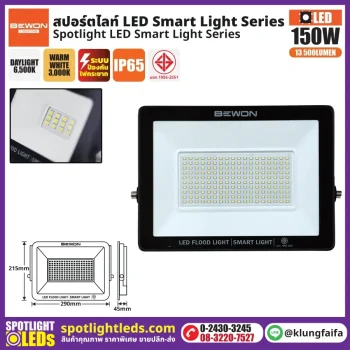 BEWON : สปอร์ตไลท์ รุ่น SMART LIGHT 150 วัตต์