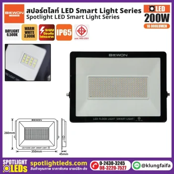BEWON : สปอร์ตไลท์ รุ่น SMART LIGHT 200 วัตต์