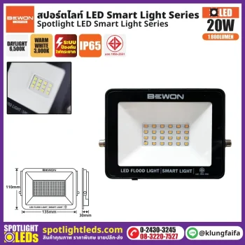 BEWON : สปอร์ตไลท์ รุ่น SMART LIGHT 20 วัตต์