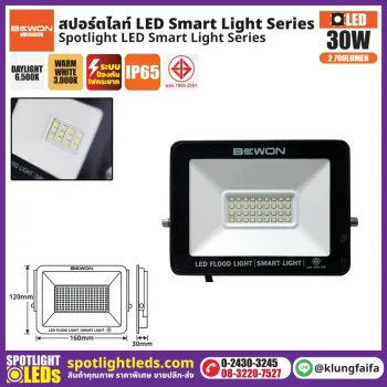 BEWON : สปอร์ตไลท์ รุ่น SMART LIGHT 30 วัตต์
