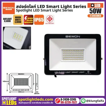 BEWON : สปอร์ตไลท์ รุ่น SMART LIGHT 50 วัตต์