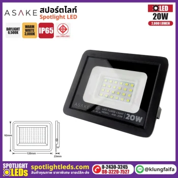 ASAKE : สปอร์ตไลท์ รุ่น 20W