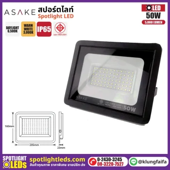ASAKE : สปอร์ตไลท์ รุ่น 50W