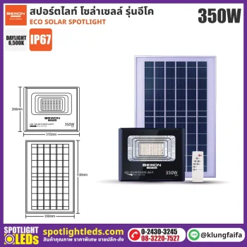 BEWON : สปอร์ตไลท์ โซล่าเซลล์ ECO 350W
