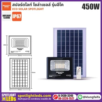 BEWON : สปอร์ตไลท์ โซล่าเซลล์ ECO 450W