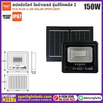 BEWON : สปอร์ตไลท์ โซล่าเซลล์ ECO PLUS 2 - 150W