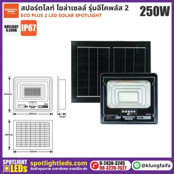 BEWON : สปอร์ตไลท์ โซล่าเซลล์ ECO PLUS 2 - 250W