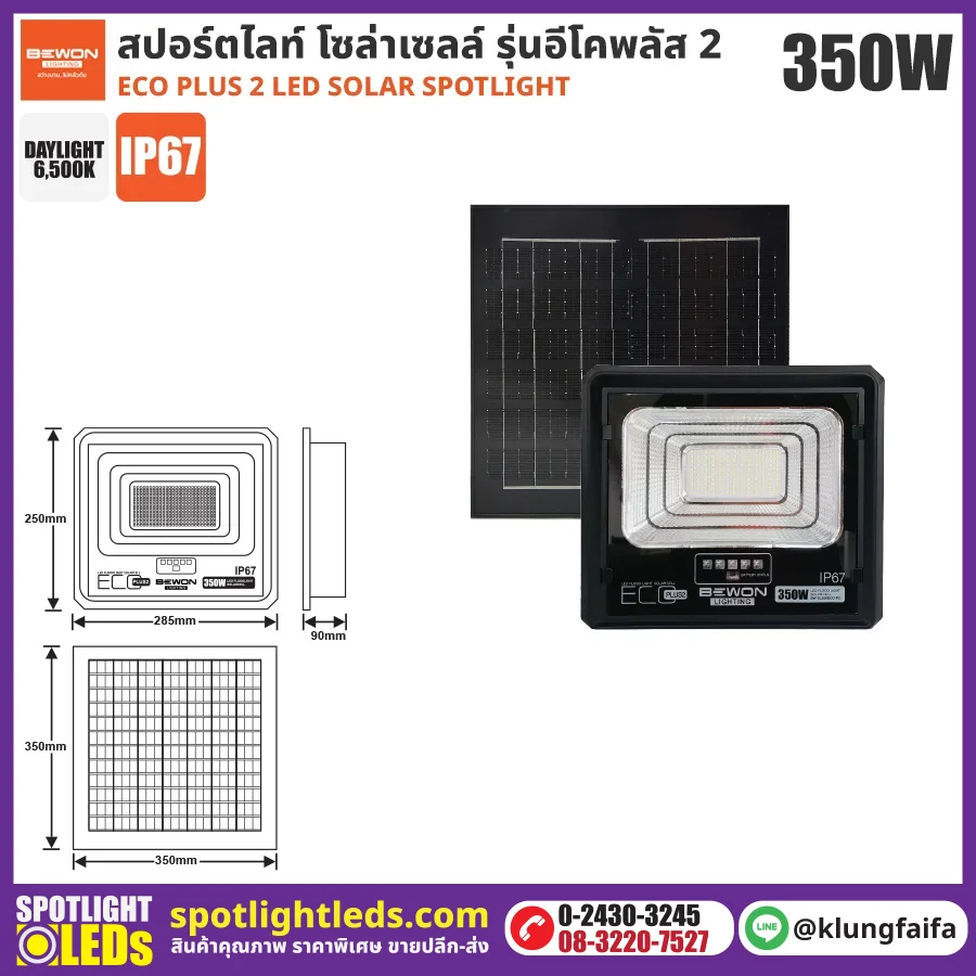 BEWON : สปอร์ตไลท์ โซล่าเซลล์ ECO PLUS 2 - 350W
