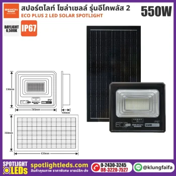 BEWON : สปอร์ตไลท์ โซล่าเซลล์ ECO PLUS 2 - 550W