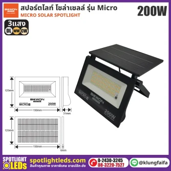BEWON : สปอร์ตไลท์ โซล่าเซลล์ รุ่น Micro 200W