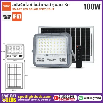 BEWON : สปอร์ตไลท์ โซล่าเซลล์ รุ่นสมาร์ท 100W