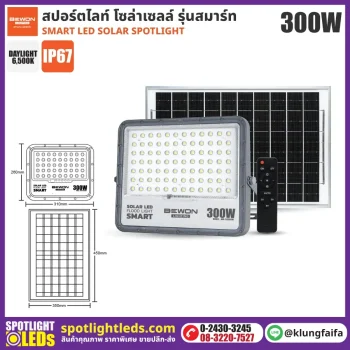 BEWON : สปอร์ตไลท์ โซล่าเซลล์ รุ่นสมาร์ท 300W