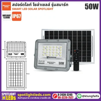BEWON : สปอร์ตไลท์ โซล่าเซลล์ รุ่นสมาร์ท 50W