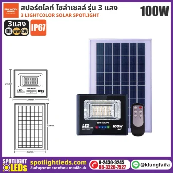 BEWON : สปอร์ตไลท์โซล่าเซลล์ 3 แสง 100W