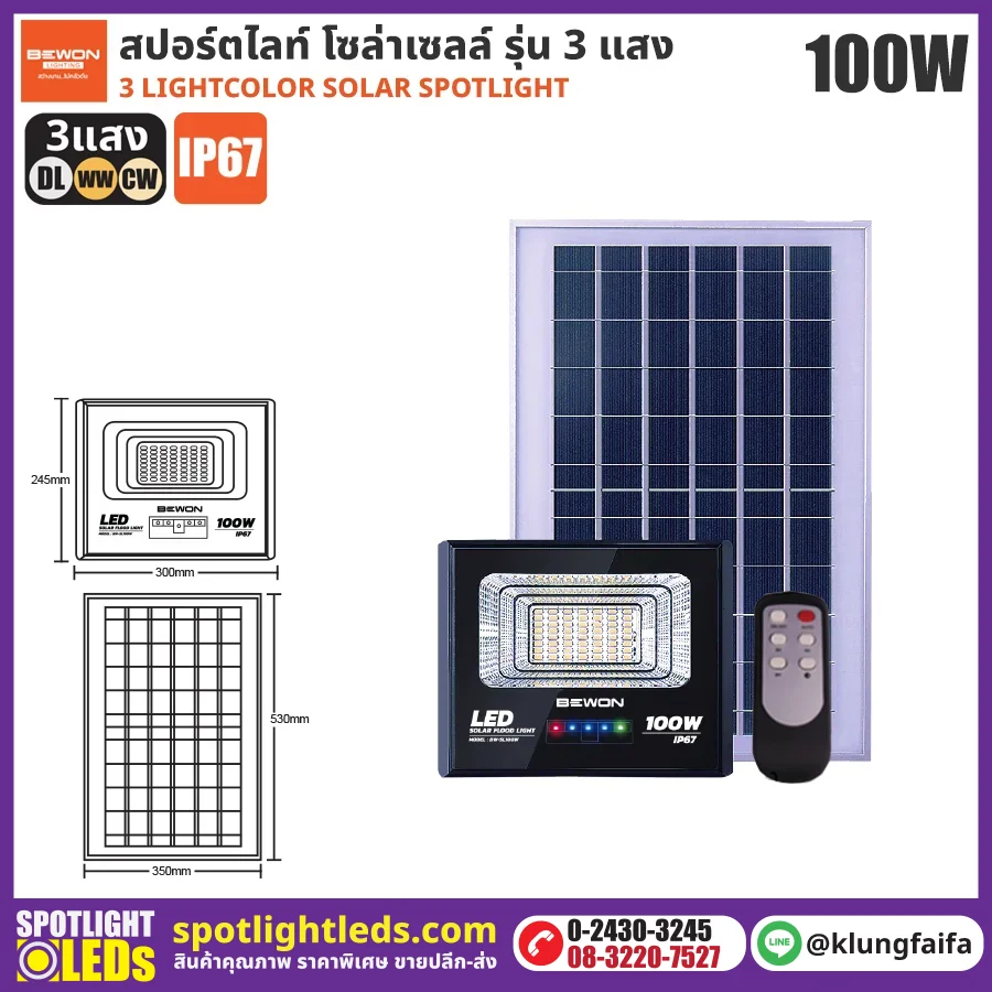 BEWON : สปอร์ตไลท์โซล่าเซลล์ 3 แสง 100W