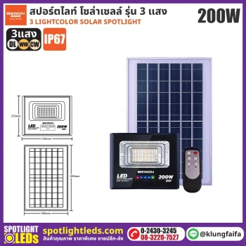BEWON : สปอร์ตไลท์โซล่าเซลล์ 3 แสง 200W