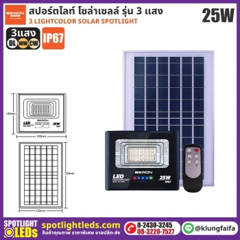 BEWON : สปอร์ตไลท์ โซล่าเซลล์ 3 แสง 25W