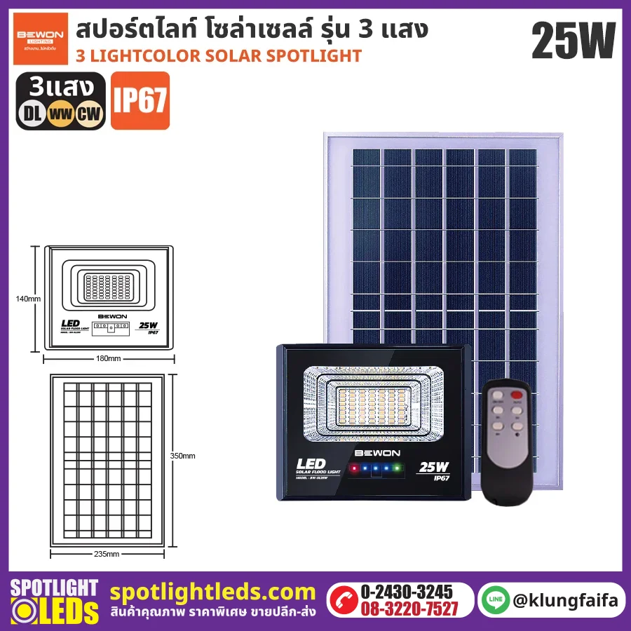 BEWON : สปอร์ตไลท์ โซล่าเซลล์ 3 แสง 25W