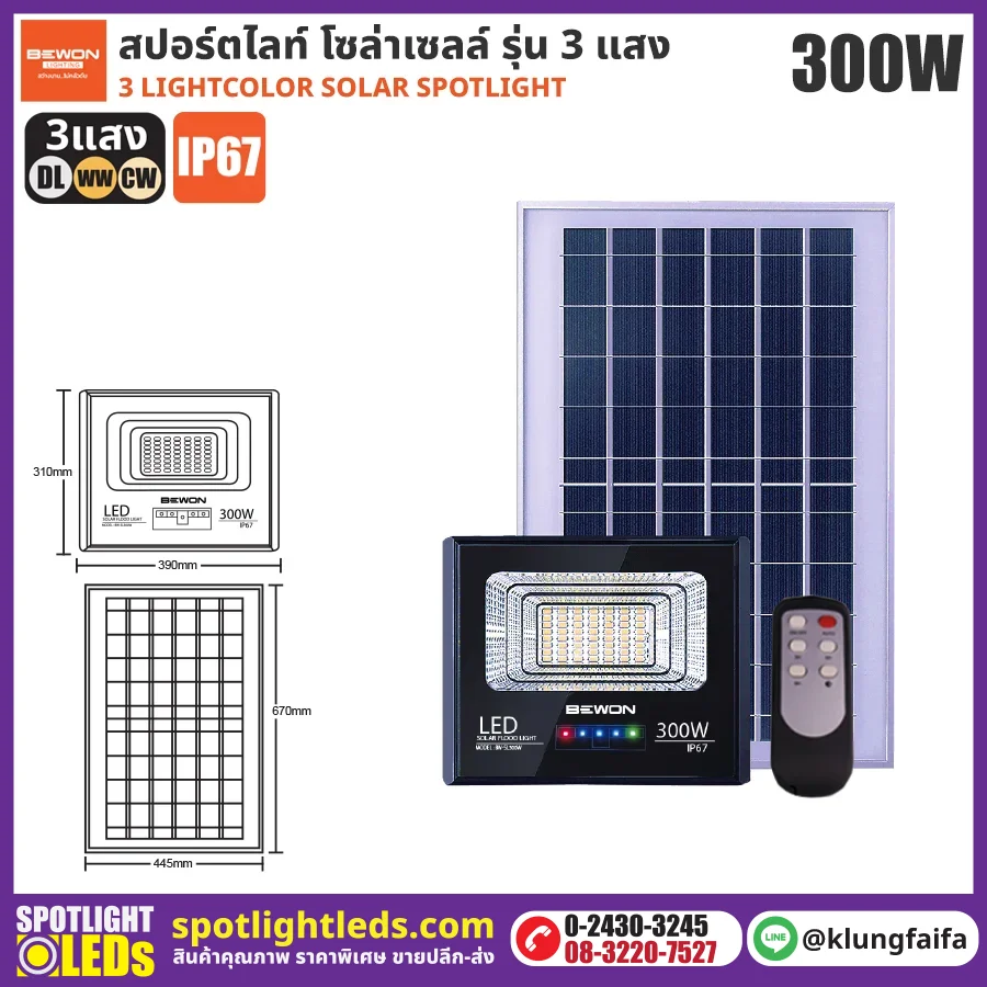 BEWON : สปอร์ตไลท์โซล่าเซลล์ 3 แสง 300W