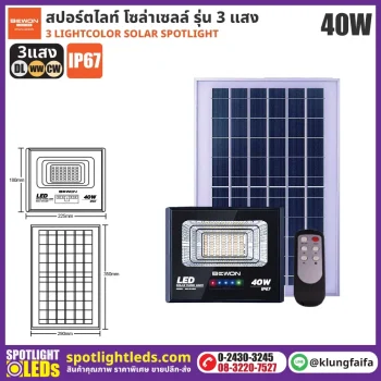 BEWON : สปอร์ตไลท์ โซล่าเซลล์ 3 แสง 40W