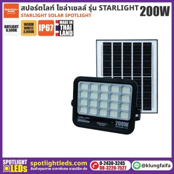 BEWON : สปอร์ตไลท์ โซล่าเซลล์ STARLIGHT 200W