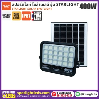 BEWON : สปอร์ตไลท์ โซล่าเซลล์ STARLIGHT 400W
