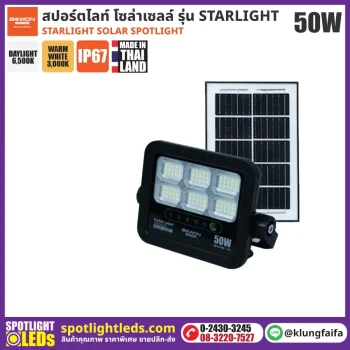 BEWON : สปอร์ตไลท์ โซล่าเซลล์ STARLIGHT 50W