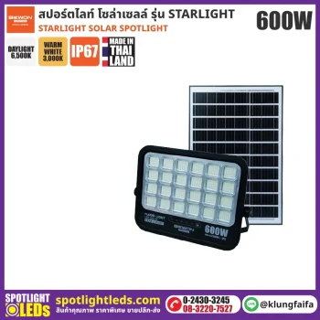 BEWON : สปอร์ตไลท์ โซล่าเซลล์ STARLIGHT 600W