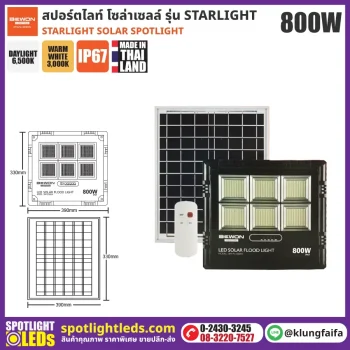 BEWON : สปอร์ตไลท์ โซล่าเซลล์ STARLIGHT 800W